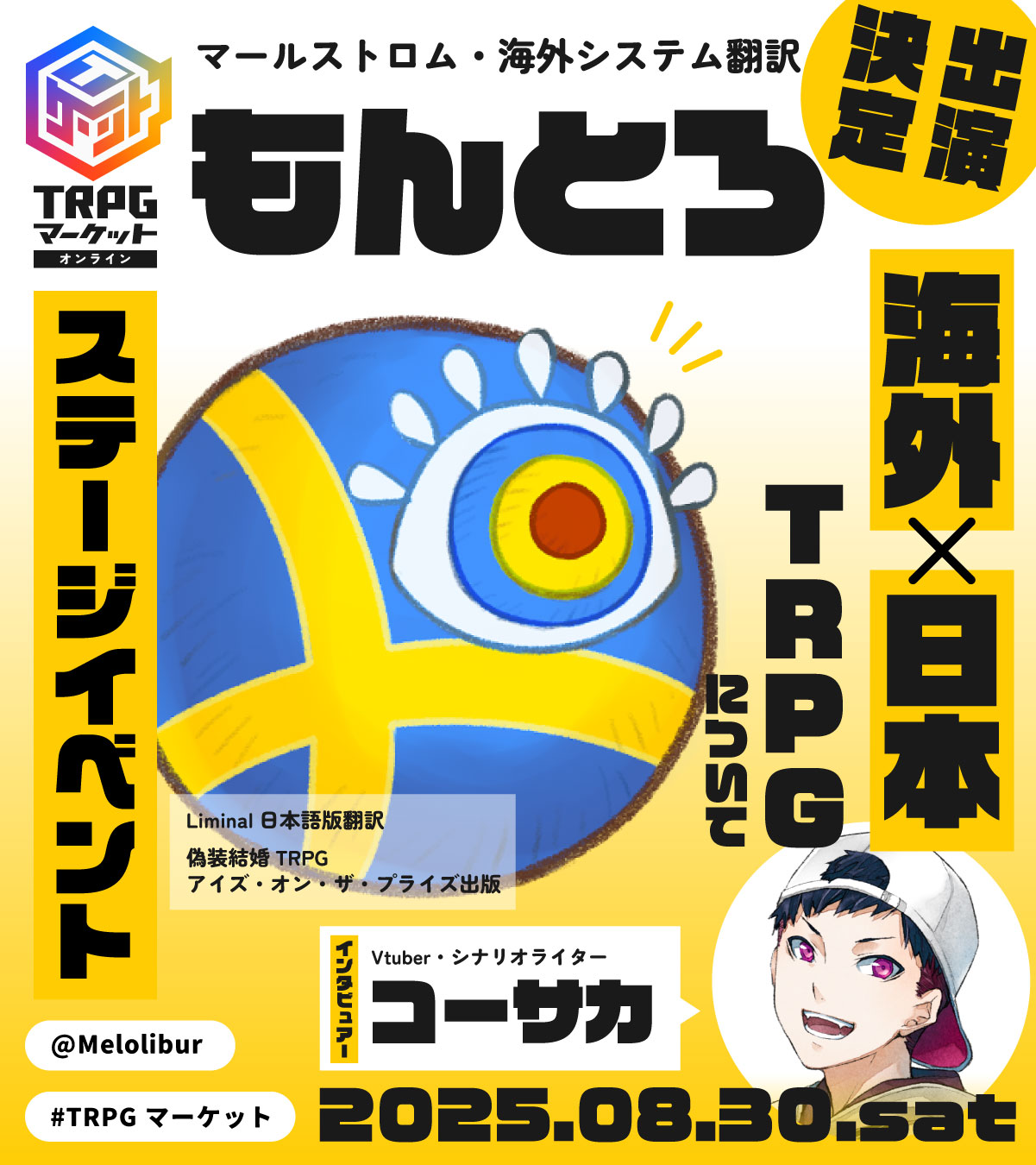 海外×日本のTRPGについて もんとろ