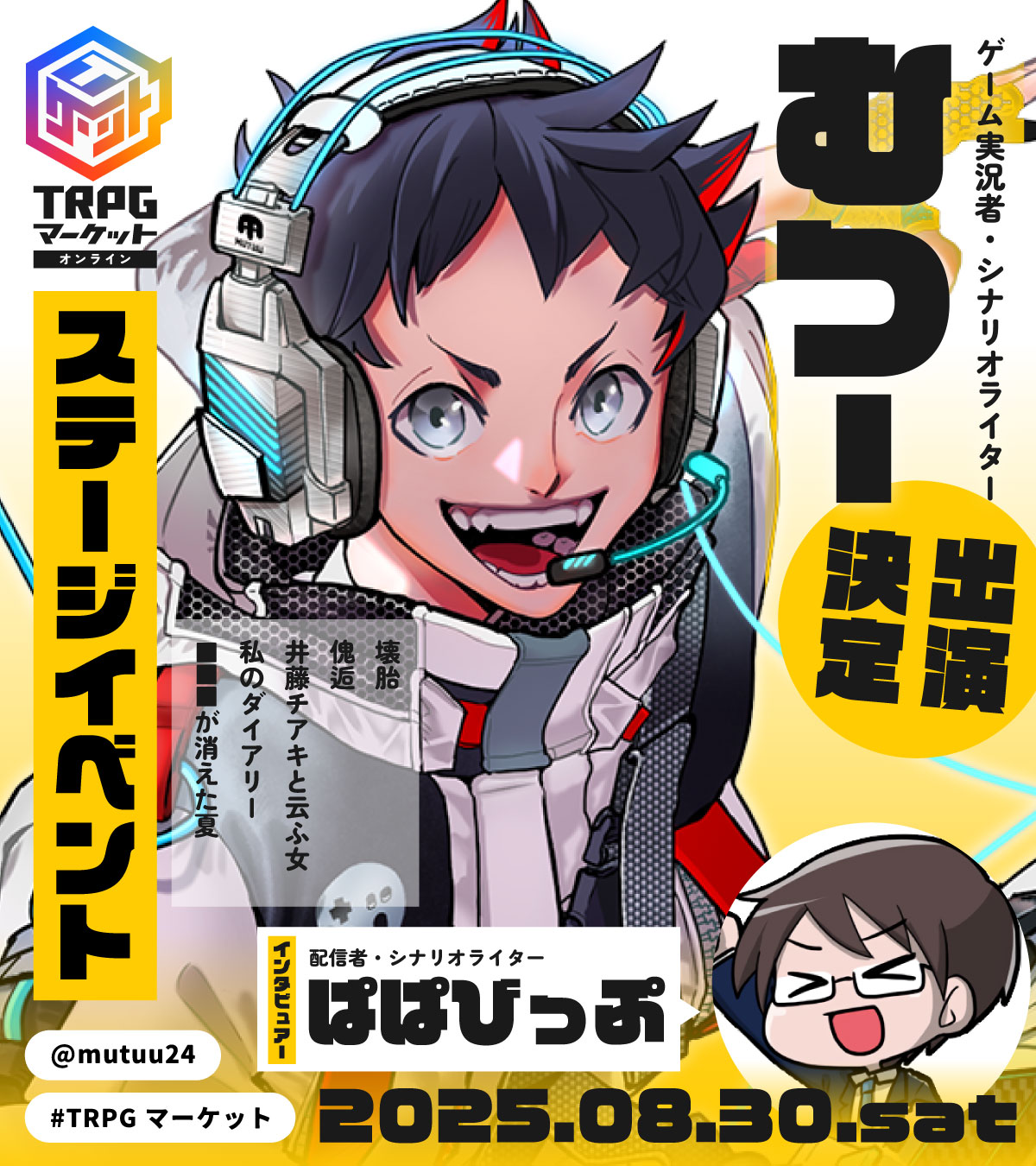 シナリオ作成秘話 むつー