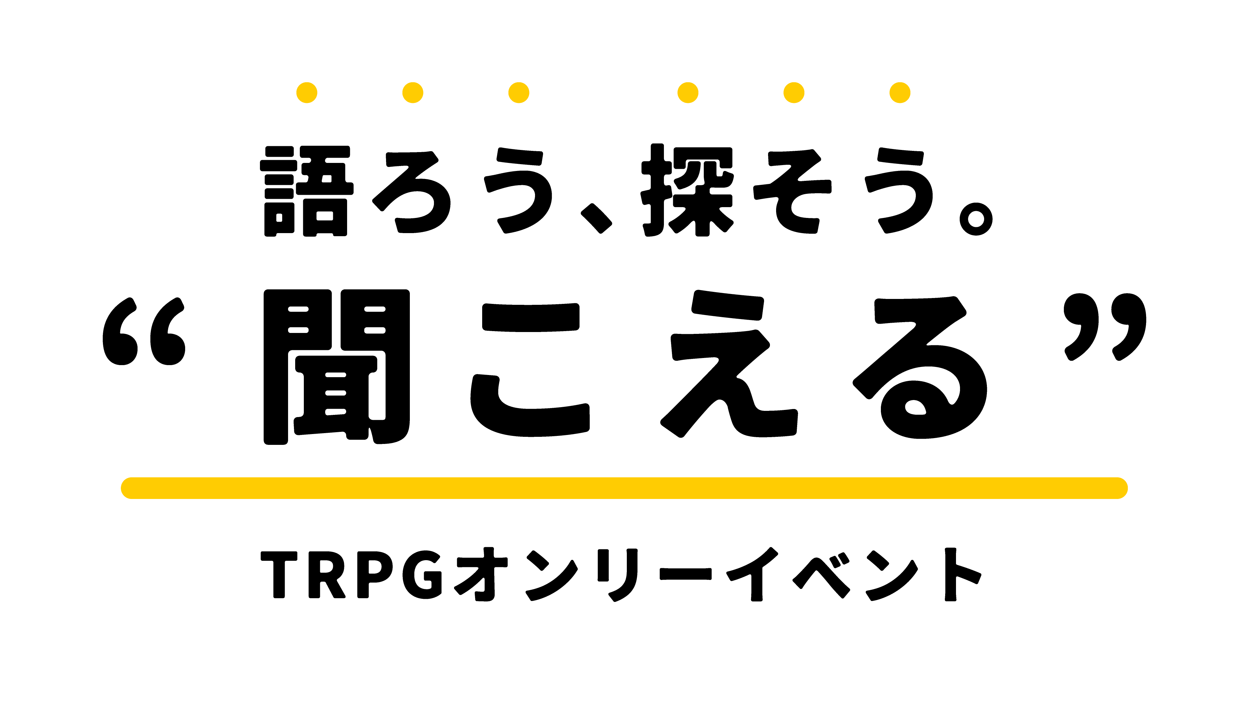 語ろう、探そう。“聞こえる” TRPGオンリーイベント