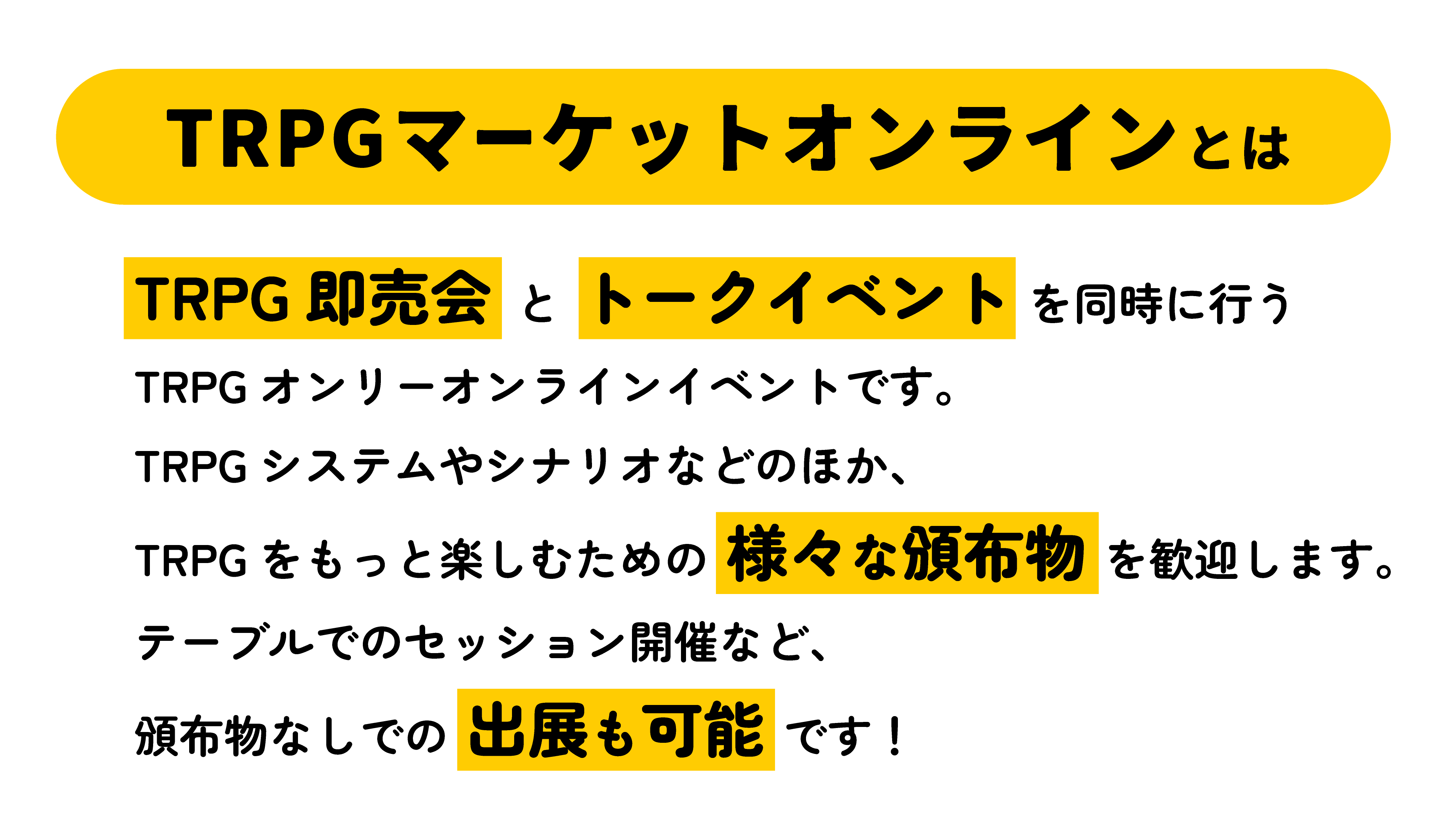 TRPGマーケットオンラインとはTRPG即売会とトークイベントを同時に行うTRPGオンリーイベントです。