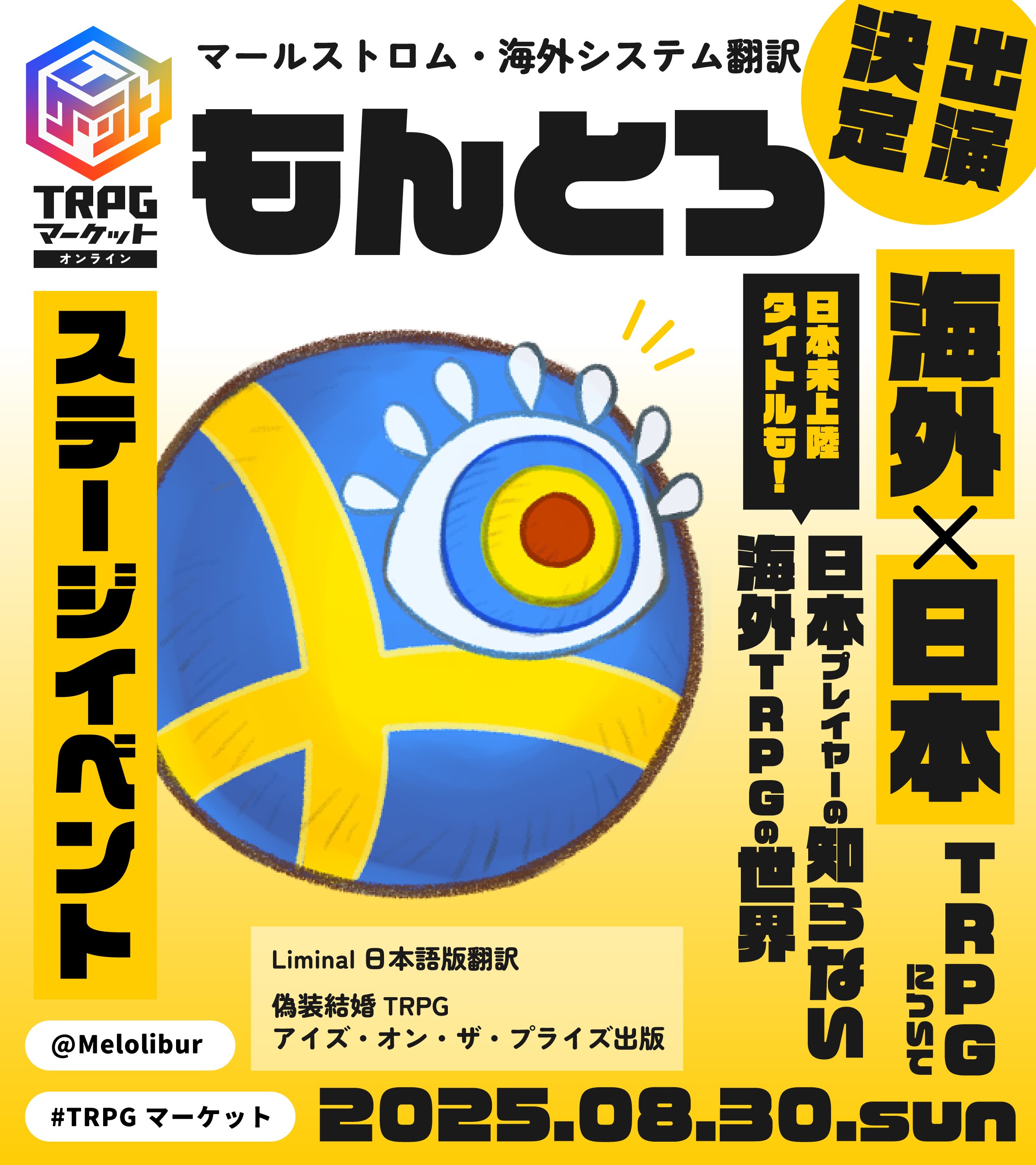 海外×日本のTRPGについて もんとろ