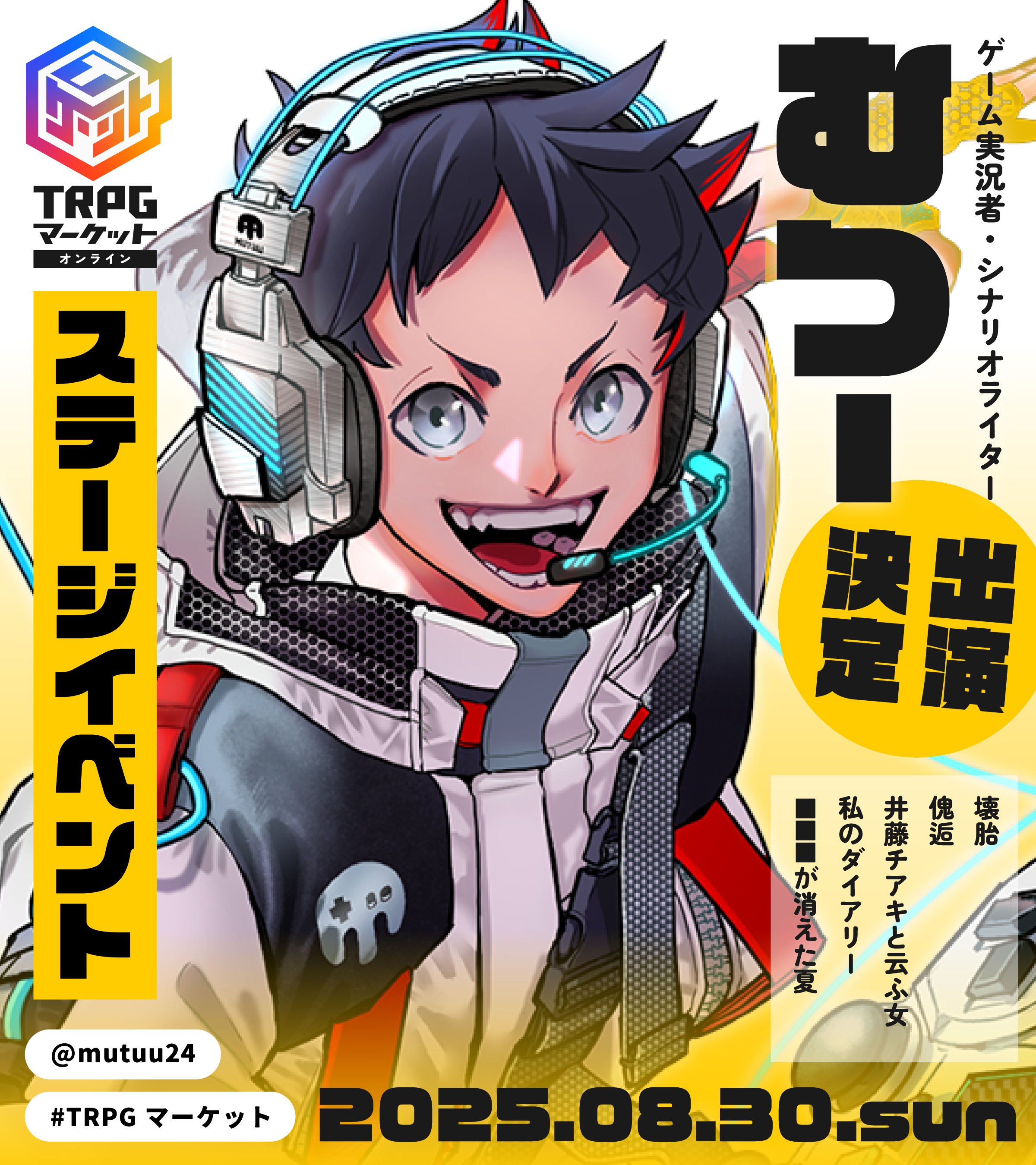 シナリオ作成秘話 むつー