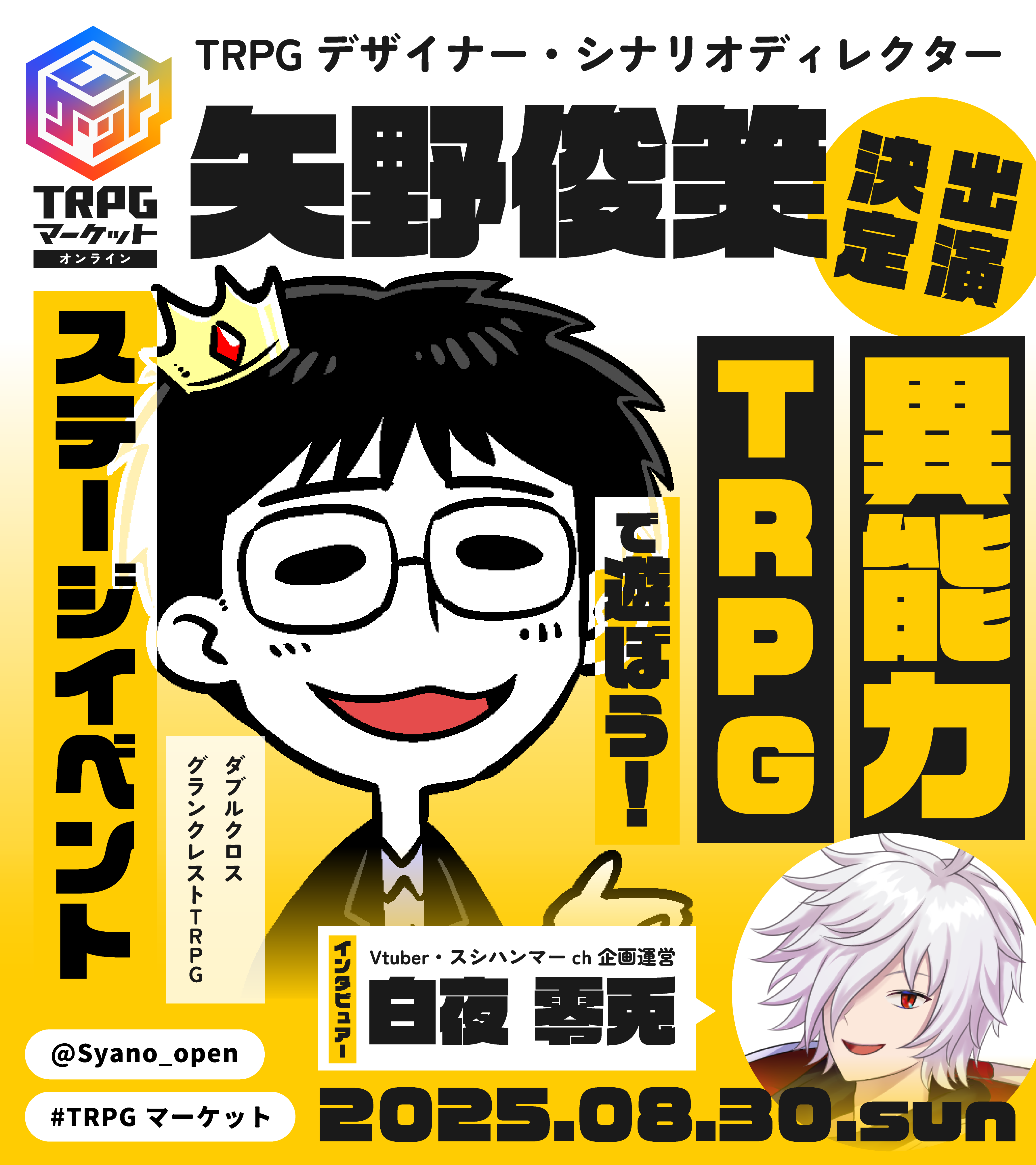 異能力TRPGで遊ぼう 矢野俊作